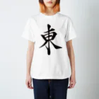 麻雀ロゴTシャツショップ 雀喰 -JUNK-の麻雀牌 東 トン 漢字のみ＜風牌> Regular Fit T-Shirt