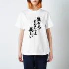 筆文字・漢字・漫画 アニメの名言 ジャパカジ JAPAKAJIの生きろ そなたは美しい Regular Fit T-Shirt