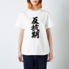 面白い筆文字Tシャツショップ BOKE-T -ギャグTシャツ,ネタTシャツ-の反抗期 スタンダードTシャツ