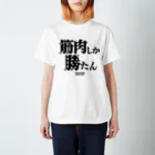 YOUちゃんの筋肉しか勝たん スタンダードTシャツ