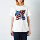 シノアの問答無用。(もんどうむよう) Regular Fit T-Shirt