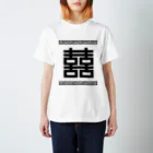 中華呪術堂（チャイナマジックホール）の双喜紋(喜喜)幸福のシンボル【黒】  Regular Fit T-Shirt