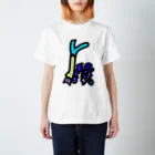 ウンチッチの野菜食べろ Regular Fit T-Shirt