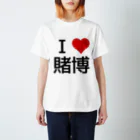 競馬ショップ【アギョウ支店】のI LOVE 賭博 スタンダードTシャツ