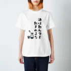 麦畑の酒は飲んでも飲まれるな Regular Fit T-Shirt