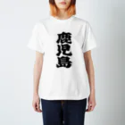 GTCprojectの【ご当地グッズ・ひげ文字】　鹿児島 スタンダードTシャツ