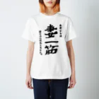 rishの妻一筋~わたくしは、若い子には流れません~ Regular Fit T-Shirt