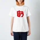 田中宏児のからみ「あ」「い」＝からみ愛 Regular Fit T-Shirt