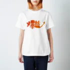 かりなの爆益 スタンダードTシャツ