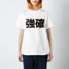 田中宏児の強確(ごうかく)＝合格 Regular Fit T-Shirt