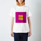 カメレオンの店のhshs スタンダードTシャツ