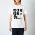 概念解剖学部購買の異性愛規範にドスのきいた声が出る スタンダードTシャツ