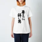 面白い筆文字Tシャツショップ BOKE-T -ギャグTシャツ,ネタTシャツ-の暑さに弱い男 スタンダードTシャツ