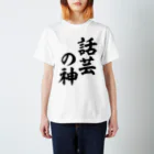 面白い筆文字Tシャツショップ BOKE-T -ギャグTシャツ,ネタTシャツ-の話芸の神 Regular Fit T-Shirt