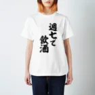 面白い筆文字Tシャツショップ BOKE-T -ギャグTシャツ,ネタTシャツ-の週七で飲酒 スタンダードTシャツ