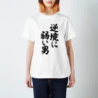 面白い筆文字Tシャツショップ BOKE-T -ギャグTシャツ,ネタTシャツ-の逆境に弱い男 Regular Fit T-Shirt