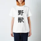 Mr.Swim 野獣Tシャツ兄貴の【1番人気】野獣Tシャツ【両面印刷】明朝体縦書き【カラー選べます】 티셔츠