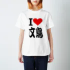 AAAstarsの愛　ハート　文鳥　(　I 　Love　文鳥　） スタンダードTシャツ