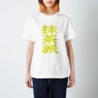 AAAstarsの抹茶派 スタンダードTシャツ