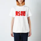 ZAIBATSU - 財閥のZAIBATSU - 財閥 - Regular Fit T-Shirt