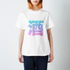 はなのかふぇ＊の酒っていう文字よく見ると酒器。酒呑みのための Regular Fit T-Shirt