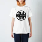 ま⚰️お絵描き垢の無断転載禁止（鏡文字） Regular Fit T-Shirt