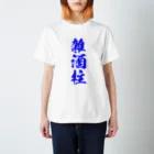 おやじの雑貨屋の雑酒柱Tシャツ RES Ver. 티셔츠