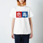 99牧場の危毒 Regular Fit T-Shirt