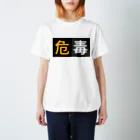 99牧場の危/毒 スタンダードTシャツ