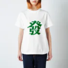 タンサンあさとの麻雀大三元Tシャツ「發」 スタンダードTシャツ