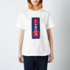 女衒の. Regular Fit T-Shirt