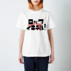 さりちゃん屋のロックはイキテル！ Regular Fit T-Shirt