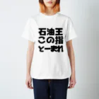 Shop onの【Tシャツ】石油王この指とーまれ スタンダードTシャツ