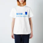 竹森徳芳の振付師ってそういうものだから Regular Fit T-Shirt