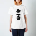 筆文字・漢字・漫画 アニメの名言 ジャパカジ JAPAKAJIの春一番 Regular Fit T-Shirt