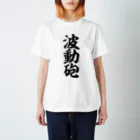 筆文字・漢字・漫画 アニメの名言 ジャパカジ JAPAKAJIの波動砲 Regular Fit T-Shirt