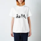 こはな@自称『魂のTシャツ作家』のあぁ不毛。 Regular Fit T-Shirt