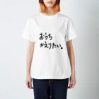 こはな@自称『魂のTシャツ作家』のおうちかえりたい。 スタンダードTシャツ