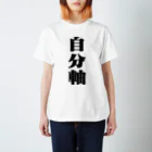 3rd Shunzo's boutique熊猫屋 の自分軸 スタンダードTシャツ