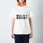 飛ばすはとバスの童貞を殺す服 Regular Fit T-Shirt