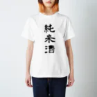 sakezukiの純米酒 スタンダードTシャツ