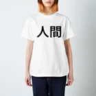 myの人間 Regular Fit T-Shirt