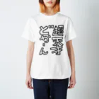 うお｜イラストの超天才どかーん！ Regular Fit T-Shirt