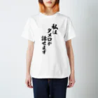 面白い筆文字Tシャツショップ BOKE-T -ギャグTシャツ,ネタTシャツ-の私はタメ口が話せます Regular Fit T-Shirt