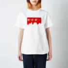 大川魂のYamagucciiiiiiiim Regular Fit T-Shirt