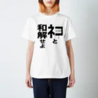 ネタ屋の「ネコと和解せよ」グッズ スタンダードTシャツ