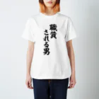 面白い筆文字Tシャツショップ BOKE-T -ギャグTシャツ,ネタTシャツ-の職質される男 スタンダードTシャツ