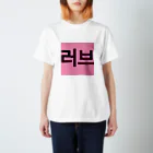 YURI__no__WORLDの러브＝ラブ Regular Fit T-Shirt