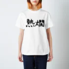 シンプル屋さんの熱燗 Regular Fit T-Shirt