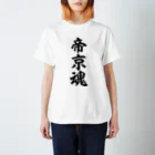 面白い筆文字Tシャツショップ BOKE-T -ギャグTシャツ,ネタTシャツ-の帝京魂 Regular Fit T-Shirt